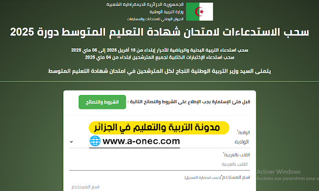 هنا موقع سحب استدعاء شهادة التعليم المتوسط 2025 bem.onec.dz - الديوان الوطني للامتحانات والمسابقات - وزارة التربية الوطنية